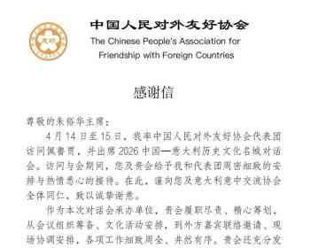 意大利意中交流协会荣获中国人民对外友好协会表彰