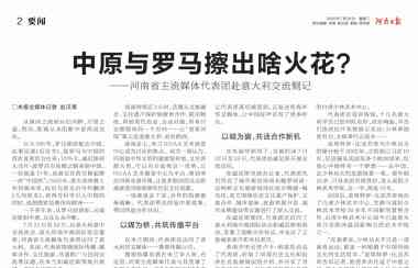 《河南日报》2026年7月28日第02版要闻：中原与罗马擦出啥火花？