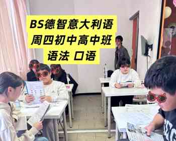 Brescia &Cremona德智意大利语成人班、学生班
