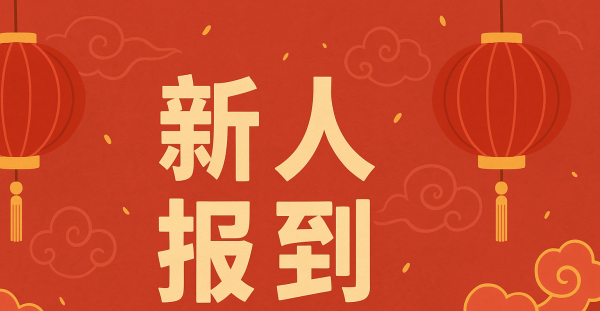 **新人报到 | 欢迎加入华人网**