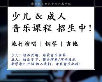 贝里尼音乐学院 少儿、成人音乐班招生啦！