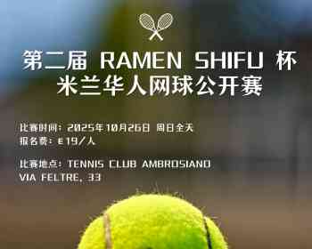 🎾第二届米兰华人网球公开赛正式上线