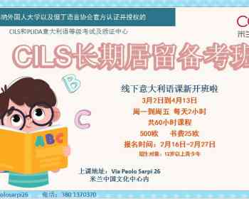 【龙甲教育-CCCMI意语学校】CILS长期居留考试专项备考班3月2日开班！名额有限！