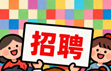 诚聘【产品推广兼职】不影响主业，适合留学生，厨师，车衣工等