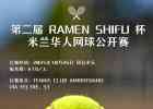 🎾第二届米兰华人网球公开赛正式上线