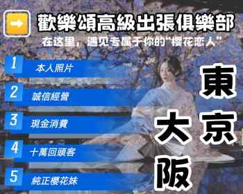 東京/大阪 歡樂頌高級出張俱樂部 +TG@ty55a