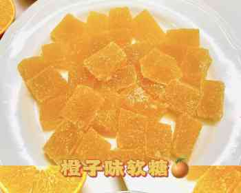 自制橙子味软糖🍊Q弹好味0️⃣添加