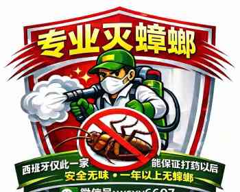 专业灭蟑螂，西班牙仅此一家能保证打药以后一年以上无蟑螂，安全无味，环保药剂
