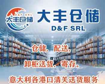 普拉托大丰仓储，仓储，配送，卸柜送货，寄存，意大利各港口清关