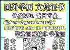 薇:swty8848丨毕业证丨城绩单丨學历任证丨√100%存档可查