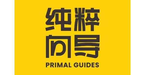 纯粹向导诚心招募华人向导 有车 会说中文 熟悉路线