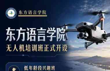【普拉托东方语言学院】——无人机课程于7️7日开课啦！每周二