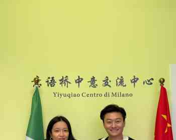 欧洲杭州华人华侨妇女会意大利会长兼总部外联部长赵佳雯走访米兰意语桥中意交流中心
