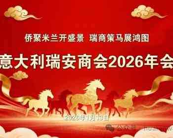 “侨聚米兰开盛景 瑞商策马展鸿图” 意大利瑞安商会举办2026年会