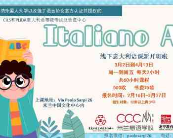 【龙甲教育-CCCMI意语学校】A2意大利语进阶班3月2日开班啦！名额有限！