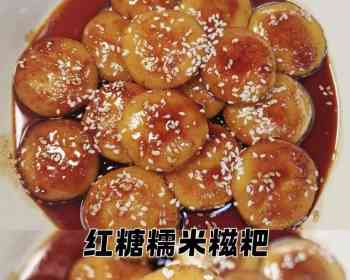 巨～巨巨好吃❗️香甜糯叽叽的红糖糯米糍粑