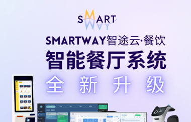 欧洲餐饮业必备！SMARTWAY智能餐厅系统，支持多国语言，简单易用，365天高效售后