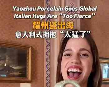 SICC陕西国际传播中心2026年4月19日报道：耀州瓷出海  意大利式拥抱“太猛了”