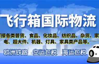 邮寄货物到欧洲找 #飞行箱国际物流 收淘宝货，免费仓储、打包，全程轨迹跟踪 [b