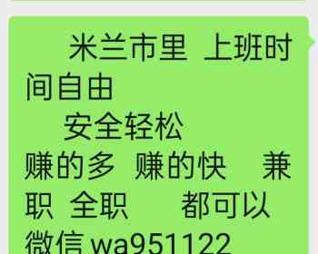 米兰市里     需要招聘年轻女孩    时间自由    赚的快   欢迎加微信-咨询  谢谢