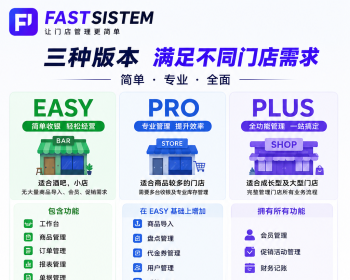 FASTSISTEM｜新一代智能收银与门店管理系统收银