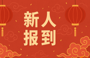 **新人报到 | 欢迎加入华人网**