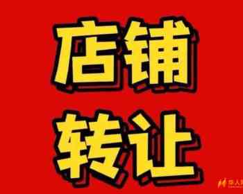 纯百货店出售 Ferrara郊区（包括货物），生意稳定，租金