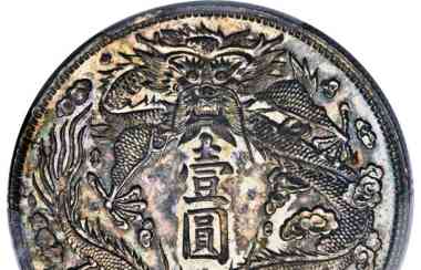 刷新历史！清代银元拍出488万美元天价，成全球第三贵钱币