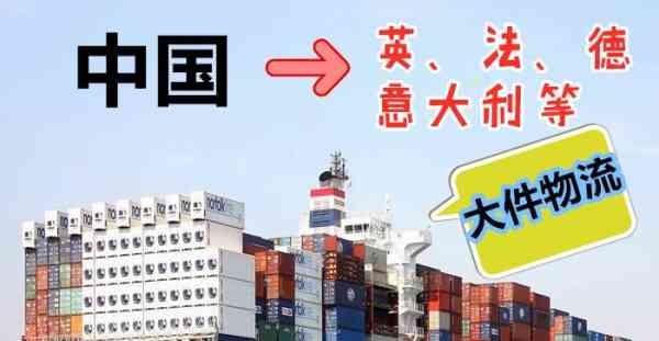 国内淘宝转运到意大利双清包税到门