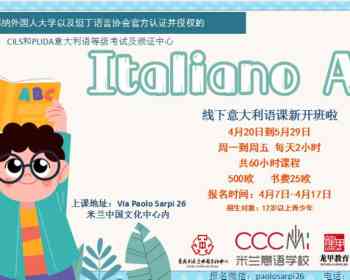 【龙甲教育· CCCMI意语学校】4月20日A1 基础初级班开课啦！预报从速！