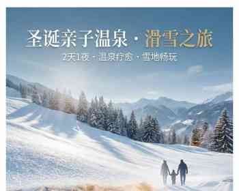 圣诞亲子温泉滑雪之旅 · 确认发团！2天1夜 · 圣诞节出
