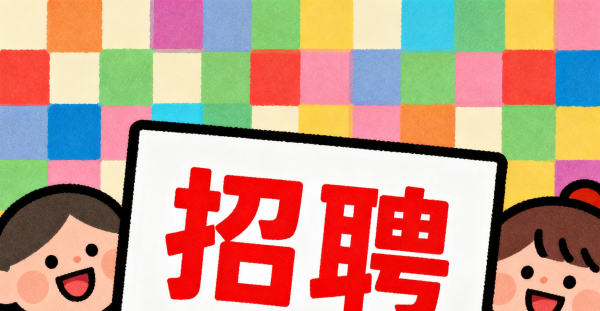 诚聘【产品推广兼职】不影响主业，适合留学生，厨师，车衣工等