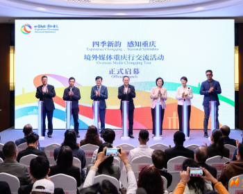 “四季新韵·感知重庆”境外媒体重庆行交流活动启动