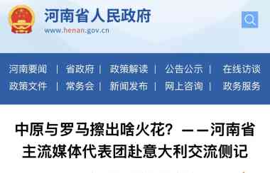 河南省人民政府官网2026年7月28日要闻：中原与罗马擦出啥火花？