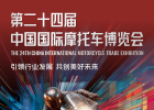 骑士盛会.以自由致敬人生！第二十四届中国国际摩托车博览会定档9月