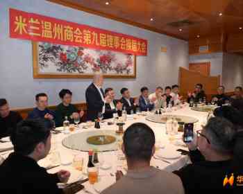 米兰温州商会顺利完成换届选举 杨均和当选第九届会长