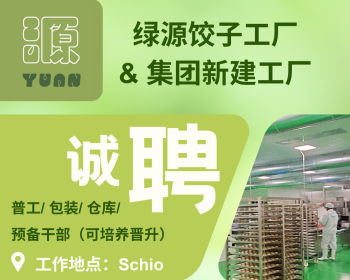 【绿源饺子工厂】招聘｜普工/包装/仓库/预备干部（可培养晋升）