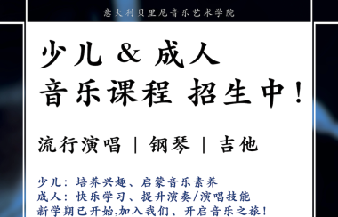 贝里尼音乐学院 少儿、成人音乐班招生啦！