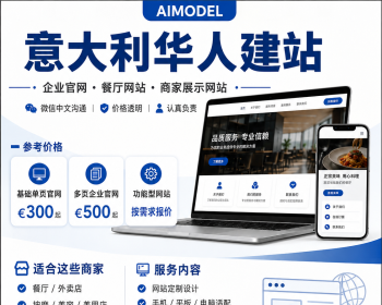 意大利承接网站开发｜企业官网、餐厅网站 €300起｜微信中文沟通