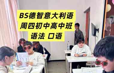 Brescia &Cremona德智意大利语成人班、学生班