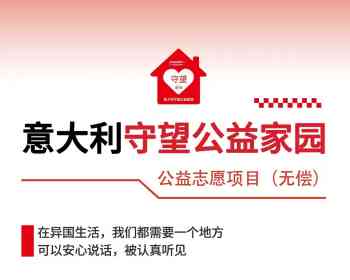 “意大利守望公益家园｜倾听陪伴”正式启动。意大利守望公益