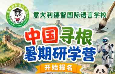 意大利德智组团【7月回国河南研学营】招募家长、学生