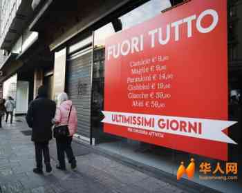 伦巴第近1万家店铺空置，米兰开始“商铺改住宅”自救