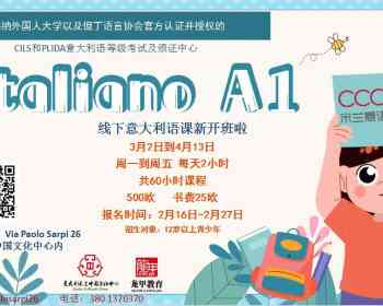 【龙甲教育-CCCMI意语学校】A1意大利语基础提升班3月2日开班！名额有限！