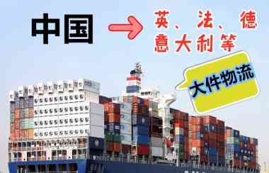 国内淘宝转运到意大利双清包税到门