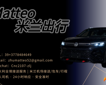 米兰华人年轻司机微信Cnc2107-zlj电话 3778484649