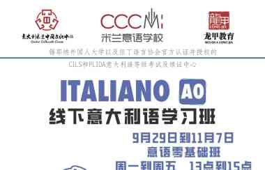 【CCCMI意语学校】A0零基础 9月29日-11月7日新开开班啦！名额有限！先到先得！