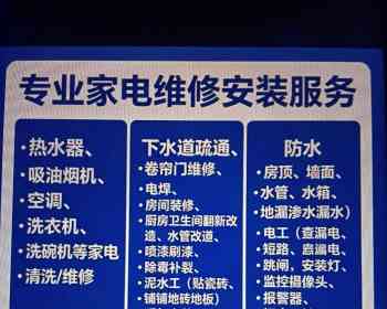 装修，维修和安装服务，我们诚信服务-维修-安装热水器，吸油烟机，空调，测漏，焊接，添加制冷剂，清洗，修复)，维修洗衣机，洗碗机，壁挂炉，烘干机，制冰机，电磁炉，餐馆炉灶等家用电器。专业疏通下水道，维修