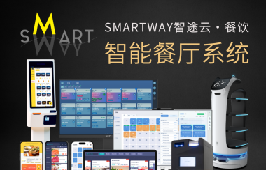 2025餐饮业必备！SMARTWAY智能餐厅系统，支持多国语言，简单易用，365天高效售后