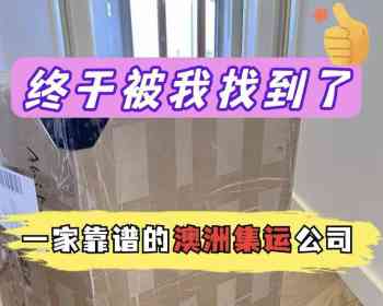 📦推荐这家靠谱集运，国内寄澳洲5天就到了！